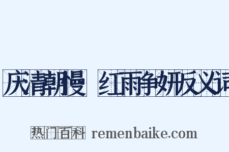 庆清朝慢·红雨争妍反义词是什么意思的图片